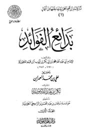 ابن القيم بدائع الفوائد المجمع كتاب اقرا اونلاين 554