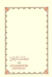 كتاب الرقائق
