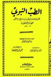مكتبة نور الطب النبوي ابن قيم الجوزية