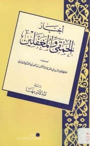 كتاب أخبار الحمقى والمغفلين- ابن قيم الجوزية