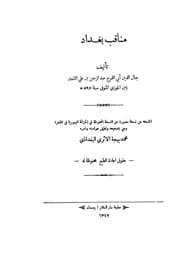 كتاب مناقب بغداد ابن قيم الجوزية