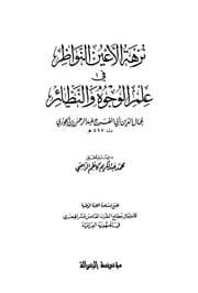 كتاب نزهة الأعين النواظر في علم الوجوه والنظائر ابن قيم الجوزية