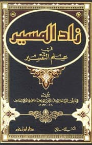 كتاب زاد المسير في علم التفسير ابن قيم الجوزية