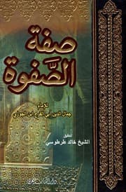 كتاب صفة الصفوة ابن قيم الجوزية