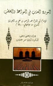 كتاب المورد العذب في المواعظ والخطب ابن قيم الجوزية