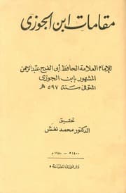 كتاب مقامات ابن الجوزي المقامات الجوزية في المعاني الوعظية 2 ابن قيم الجوزية
