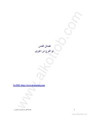 كتاب فضائل القدس ابن قيم الجوزية