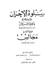 كتاب سلوة الأحزان بما روي عن ذوي العرفان ابن قيم الجوزية