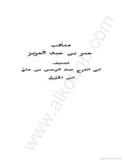 كتاب مناقب عمر بن عبد العزيز ابن قيم الجوزية