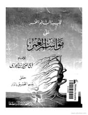 كتاب تنبيه النائم الغمر على مواسم العمر ابن قيم الجوزية