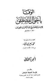 كتاب الوفا بأحوال المصطفى 2 ابن قيم الجوزية