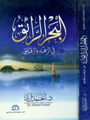 كتاب البحر الرائق فى الزهد و الرقائق تأليف أحمد فريد