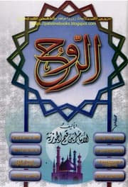 كتاب الروح - الشيخ ابن القيم الجوزية