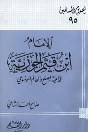 كتب الإمام ابن القيم pdf