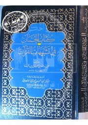 الجمان في تشبيهات القرآن Lisanarabs.blogspot.com