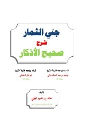Noor Book.com جني الثمار شرح صحيح الأذكار