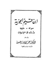 ابن قيم الجوزية سيرته منهجه وآراؤه في الإلهيات