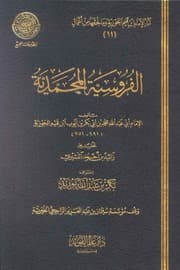 الفروسية المحمدية (ط. المجمع) المؤلف: محمد بن أبي بكر بن أيوب ابن قيم الجوزية أبو عبد الله