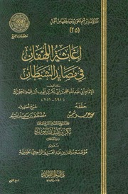إغاثة اللهفان في مصايد الشيطان (ط. المجمع) المؤلف: ابن قيم الجوزية