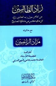 زاد الطالبين من كلام رسول رب العالمين صلى الله عليه وسلم للشاملة